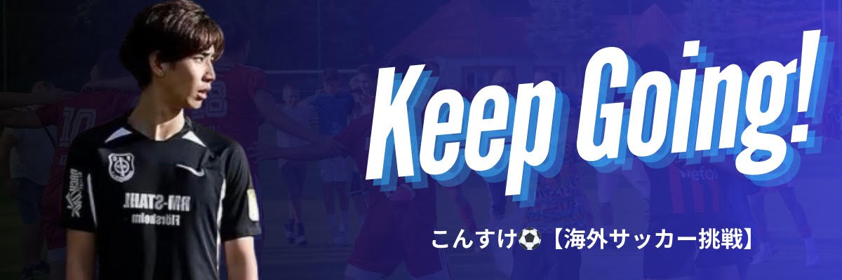 こんすけ【海外サッカー挑戦】